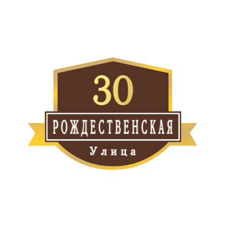 ZOL54 - Табличка улица Рождественская